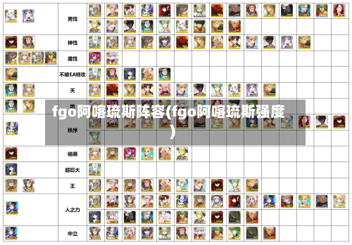 fgo阿喀琉斯阵容(fgo阿喀琉斯强度)