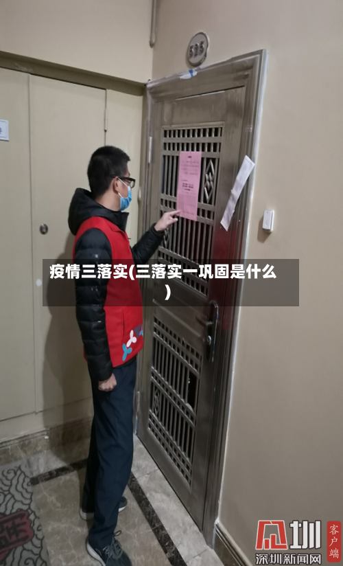 疫情三落实(三落实一巩固是什么)-第2张图片