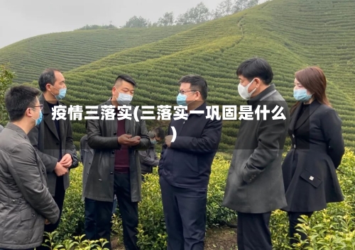 疫情三落实(三落实一巩固是什么)