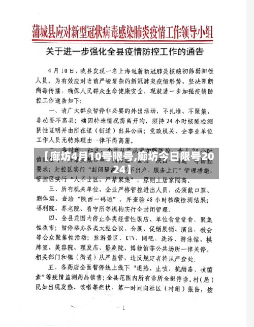 【廊坊4月10号限号,廊坊今日限号2024】-第2张图片