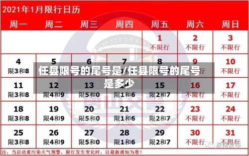 任县限号的尾号是/任县限号的尾号是多少-第2张图片