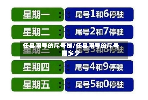 任县限号的尾号是/任县限号的尾号是多少