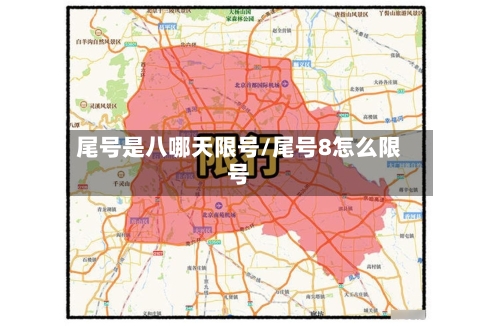 尾号是八哪天限号/尾号8怎么限号
