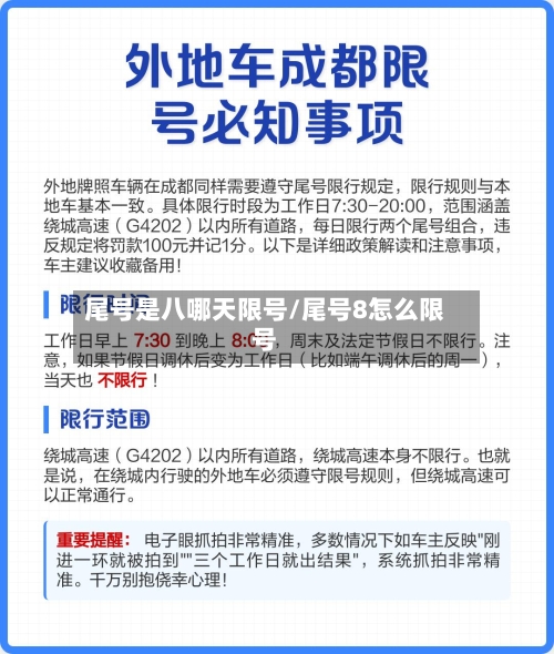 尾号是八哪天限号/尾号8怎么限号-第3张图片