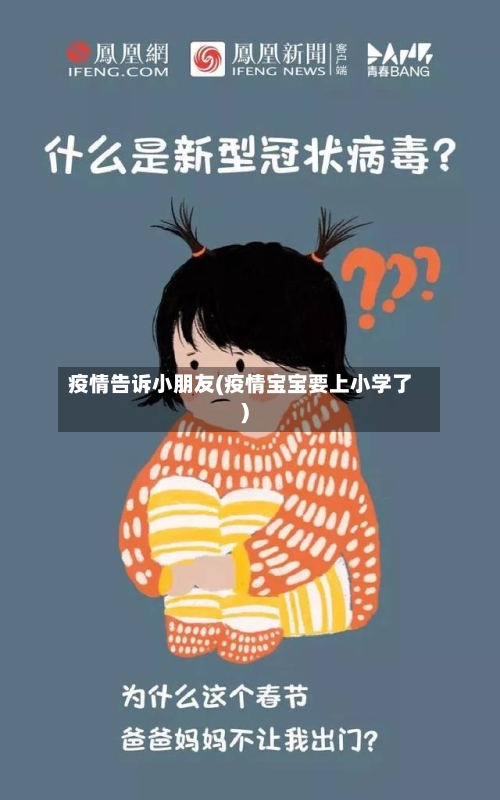 疫情告诉小朋友(疫情宝宝要上小学了)