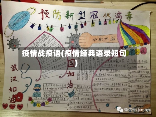 疫情战疫语(疫情经典语录短句)