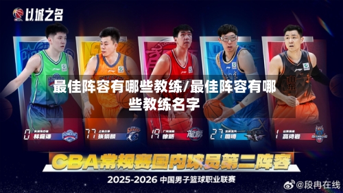 最佳阵容有哪些教练/最佳阵容有哪些教练名字-第3张图片