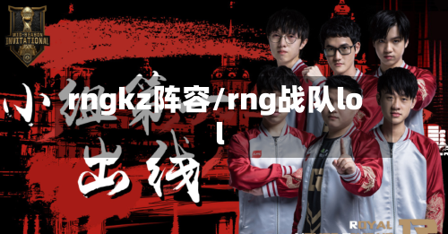 rngkz阵容/rng战队lol