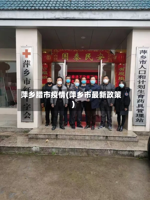 萍乡腊市疫情(萍乡市最新政策)-第2张图片
