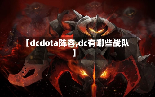 【dcdota阵容,dc有哪些战队】