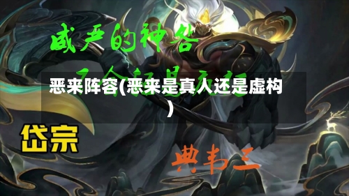 恶来阵容(恶来是真人还是虚构)