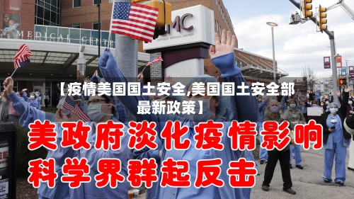 【疫情美国国土安全,美国国土安全部最新政策】