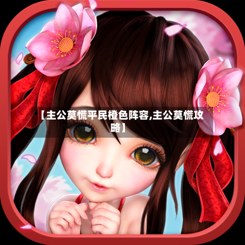 【主公莫慌平民橙色阵容,主公莫慌攻略】