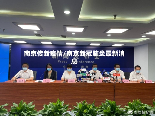 南京传新疫情/南京新冠肺炎最新消息