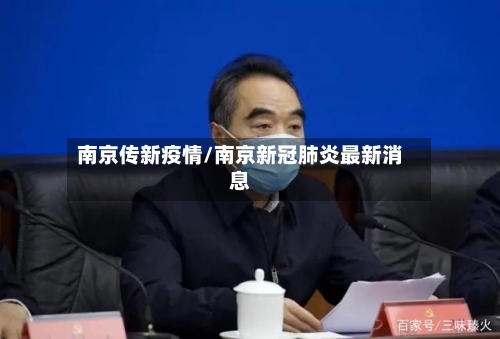 南京传新疫情/南京新冠肺炎最新消息-第2张图片