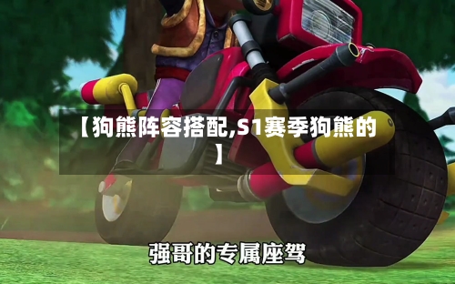 【狗熊阵容搭配,S1赛季狗熊的】