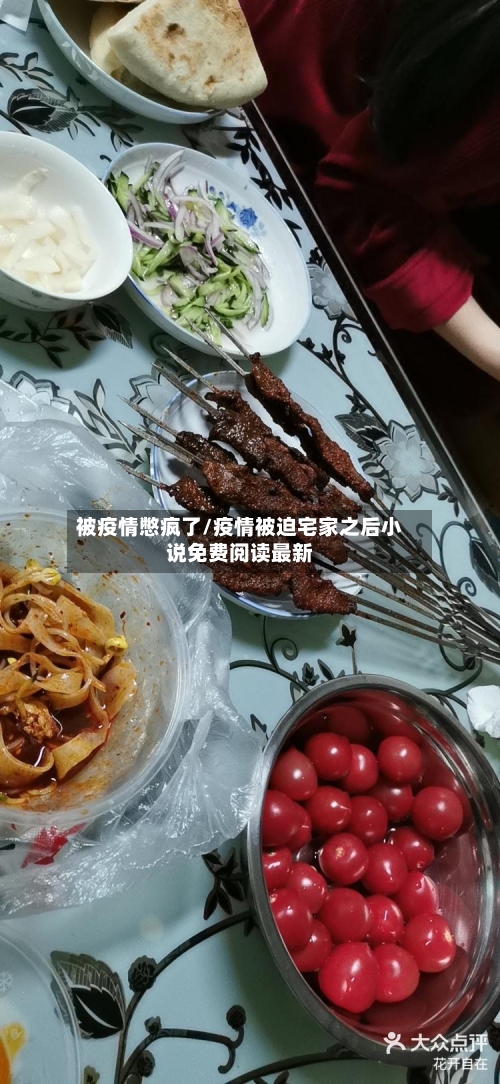 被疫情憋疯了/疫情被迫宅家之后小说免费阅读最新