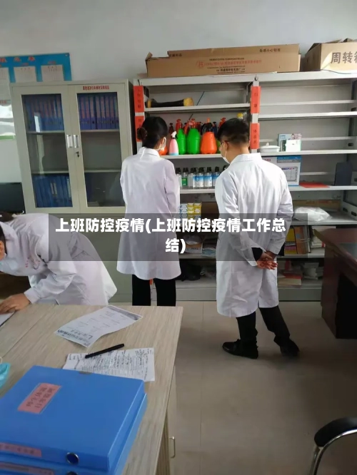 上班防控疫情(上班防控疫情工作总结)-第2张图片