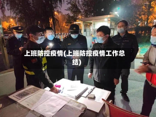 上班防控疫情(上班防控疫情工作总结)