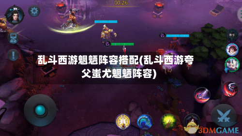 乱斗西游魍魉阵容搭配(乱斗西游夸父蚩尤魍魉阵容)-第3张图片