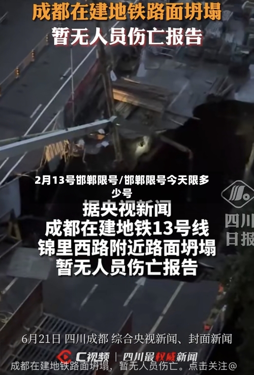 2月13号邯郸限号/邯郸限号今天限多少号-第2张图片
