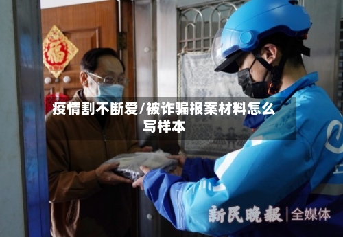 疫情割不断爱/被诈骗报案材料怎么写样本-第2张图片