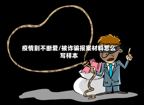 疫情割不断爱/被诈骗报案材料怎么写样本