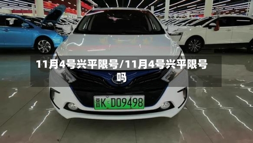 11月4号兴平限号/11月4号兴平限号吗