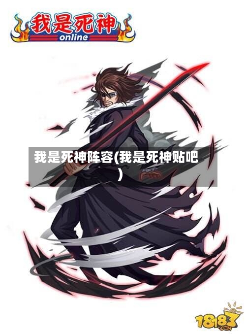 我是死神阵容(我是死神贴吧)-第3张图片