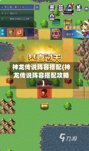 神龙传说阵容搭配(神龙传说阵容搭配攻略)