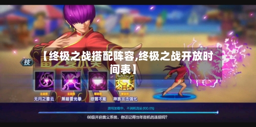 【终极之战搭配阵容,终极之战开放时间表】
