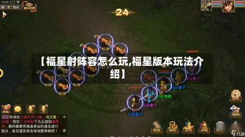 【福星射阵容怎么玩,福星版本玩法介绍】-第3张图片