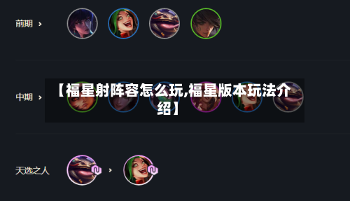 【福星射阵容怎么玩,福星版本玩法介绍】-第2张图片