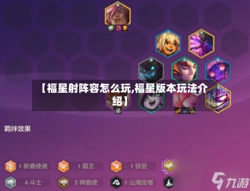 【福星射阵容怎么玩,福星版本玩法介绍】