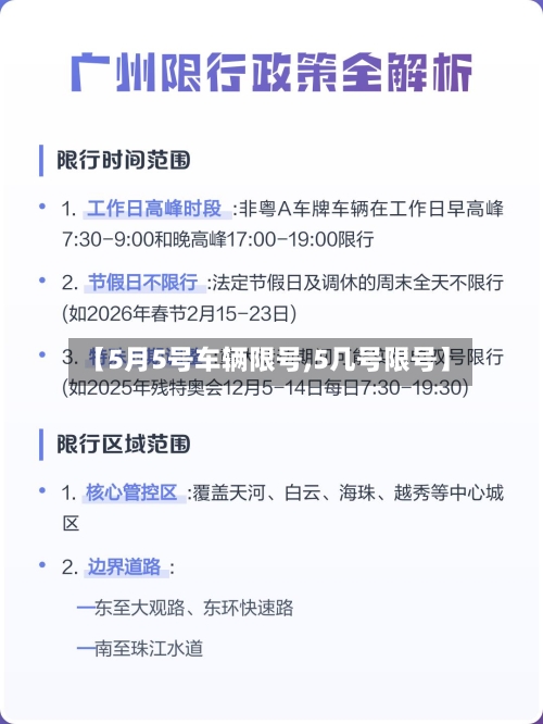 【5月5号车辆限号,5几号限号】-第2张图片