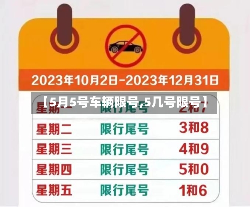 【5月5号车辆限号,5几号限号】