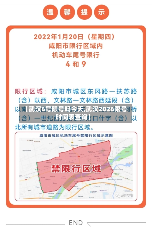 【武汉6号限号吗今天,武汉2026限号时间表查询】