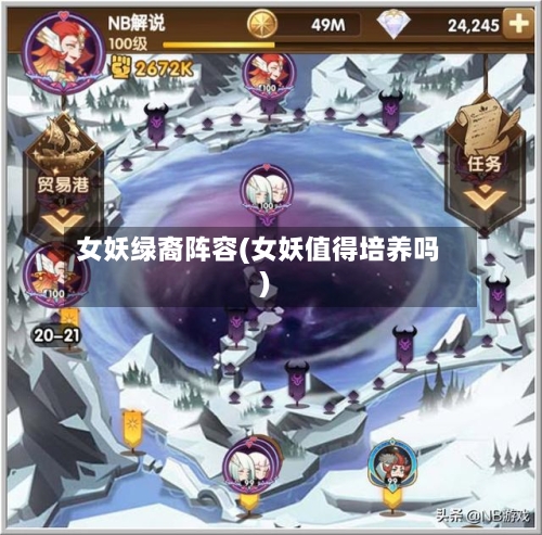 女妖绿裔阵容(女妖值得培养吗)