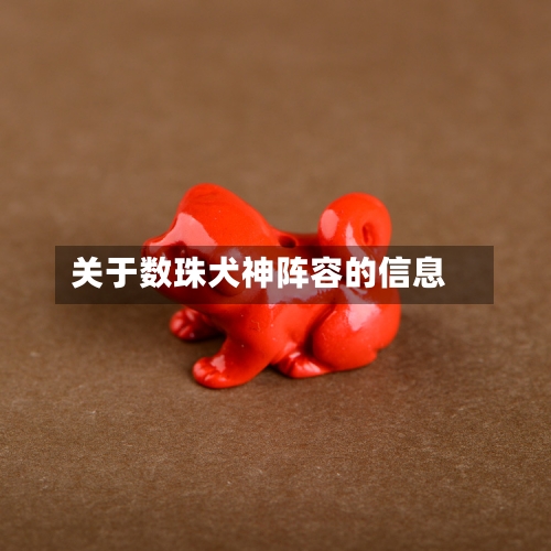 关于数珠犬神阵容的信息-第2张图片