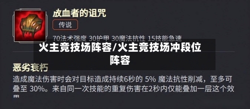 火主竞技场阵容/火主竞技场冲段位阵容