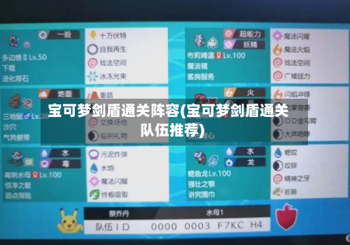 宝可梦剑盾通关阵容(宝可梦剑盾通关队伍推荐)