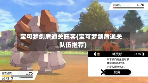 宝可梦剑盾通关阵容(宝可梦剑盾通关队伍推荐)-第2张图片