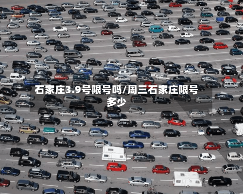 石家庄3.9号限号吗/周三石家庄限号多少