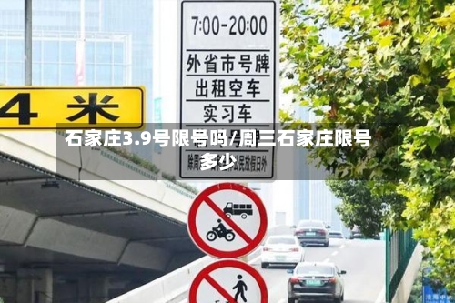 石家庄3.9号限号吗/周三石家庄限号多少-第3张图片