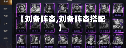 【刘备阵容,刘备阵容搭配】-第3张图片