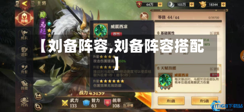 【刘备阵容,刘备阵容搭配】