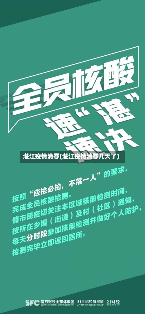 湛江疫情清零(湛江疫情清零几天了)-第2张图片