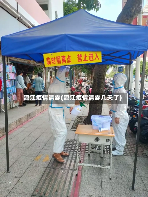 湛江疫情清零(湛江疫情清零几天了)