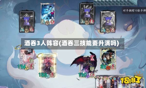 酒吞3人阵容(酒吞三技能要升满吗)-第3张图片