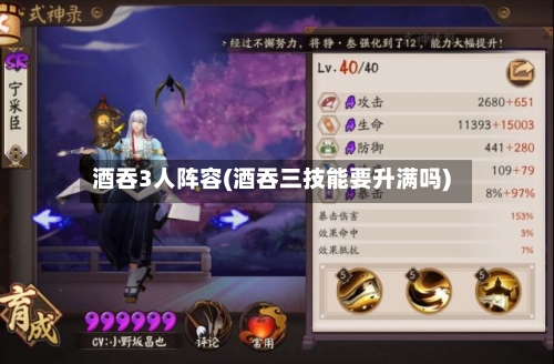 酒吞3人阵容(酒吞三技能要升满吗)-第2张图片